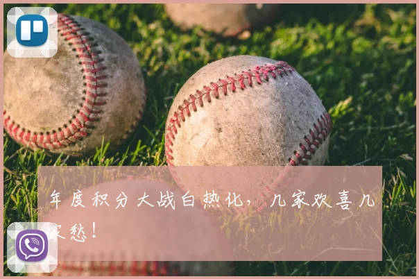 年度积分大战白热化，几家欢喜几家愁！