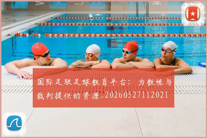 国际足联足球教育平台：为教练与裁判提供的资源_20260527112021