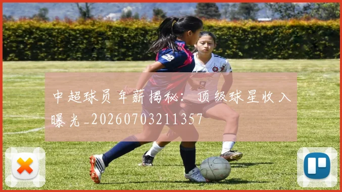 中超球员年薪揭秘：顶级球星收入曝光_20260703211357