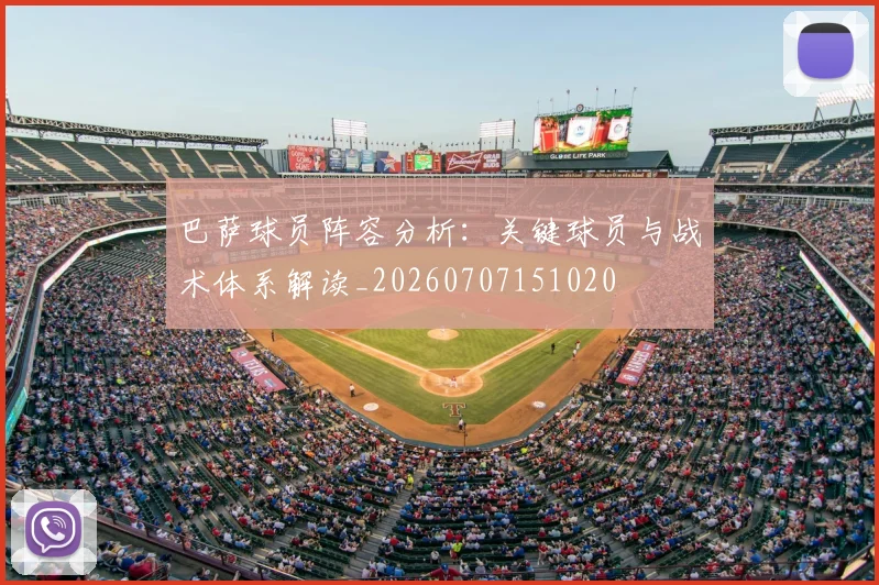 巴萨球员阵容分析：关键球员与战术体系解读_20260707151020