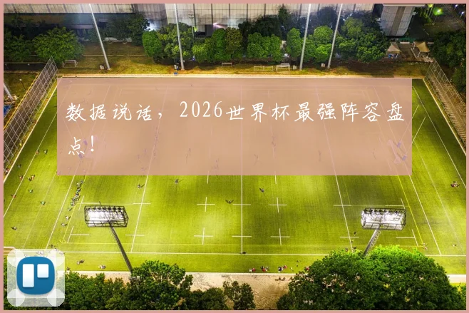 数据说话，2026世界杯最强阵容盘点！