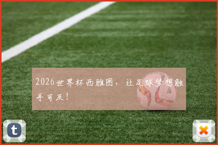 2026世界杯西雅图，让足球梦想触手可及！