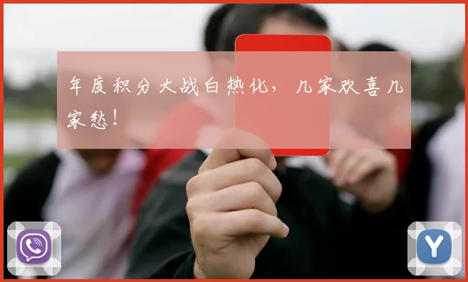 年度积分大战白热化，几家欢喜几家愁！