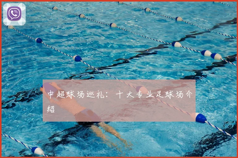 中超球场巡礼:十大专业足球场介绍