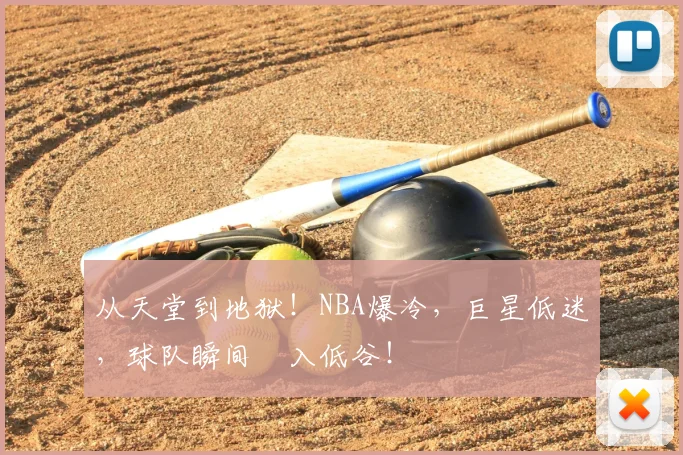 从天堂到地狱！NBA爆冷，巨星低迷，球队瞬间陥入低谷！