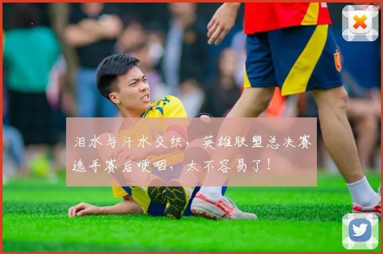 泪水与汗水交织，英雄联盟总决赛选手赛后哽咽，太不容易了！