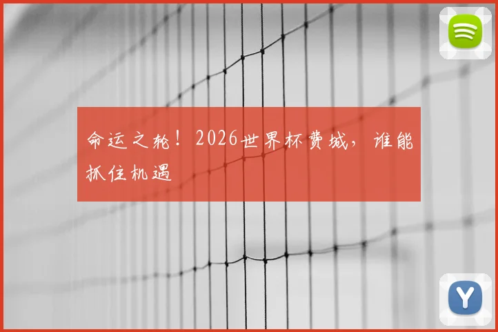 命运之轮！2026世界杯费城，谁能抓住机遇