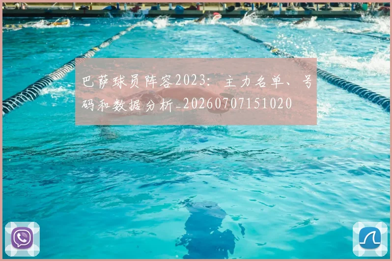 巴萨球员阵容2023：主力名单、号码和数据分析_20260707151020