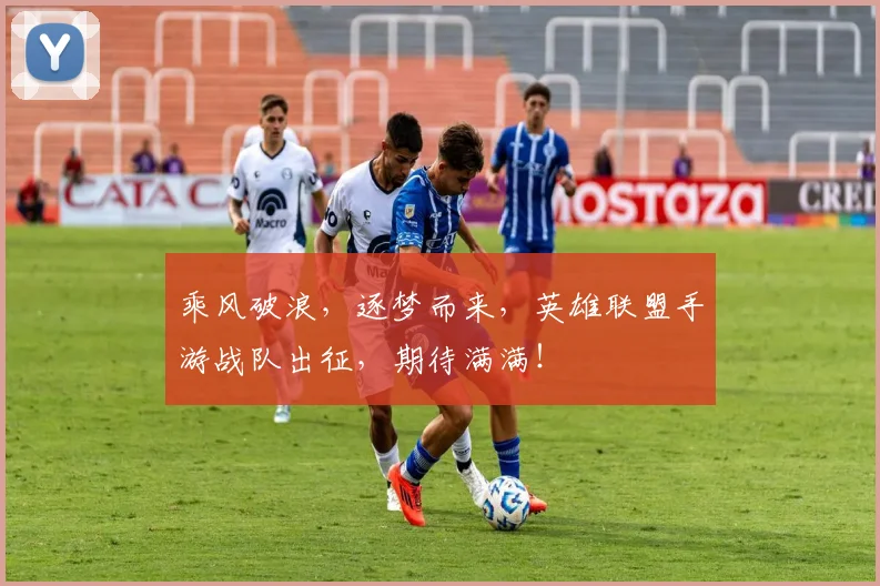 乘风破浪，逐梦而来，英雄联盟手游战队出征，期待满满！