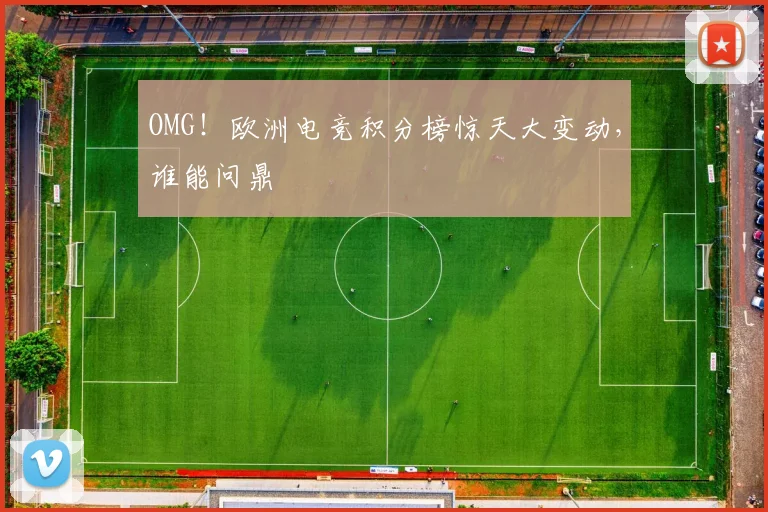 OMG！欧洲电竞积分榜惊天大变动，谁能问鼎