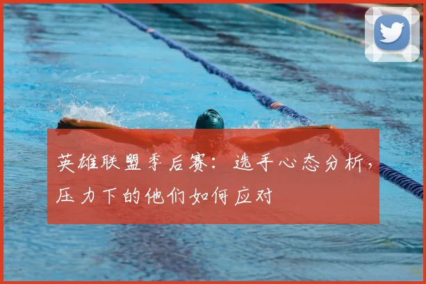 英雄联盟季后赛：选手心态分析，压力下的他们如何应对