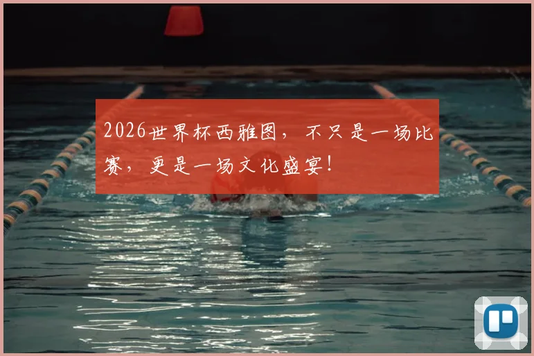 2026世界杯西雅图，不只是一场比赛，更是一场文化盛宴！