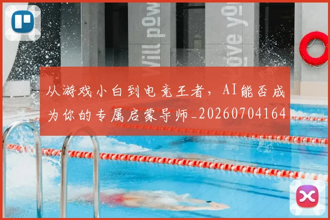 从游戏小白到电竞王者,AI能否成为你的专属启蒙导师_20260704164051