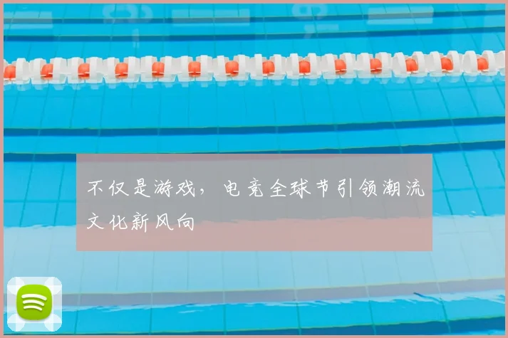 不仅是游戏，电竞全球节引领潮流文化新风向