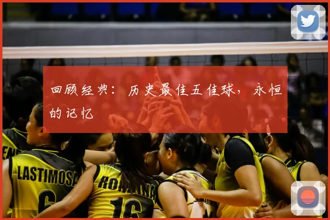 回顾经典：历史最佳五佳球，永恒的记忆
