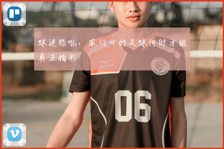 球迷怒吼，家门口的足球何时才能真正精彩