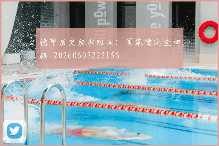 德甲历史经典对决：国家德比全回顾_20260603222156