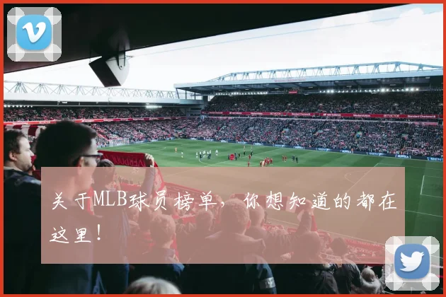 关于MLB球员榜单，你想知道的都在这里！