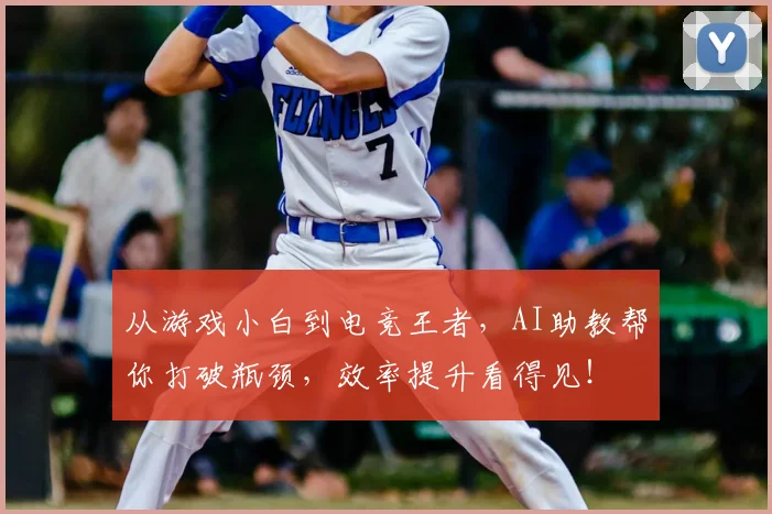 从游戏小白到电竞王者，AI助教帮你打破瓶颈，效率提升看得见！