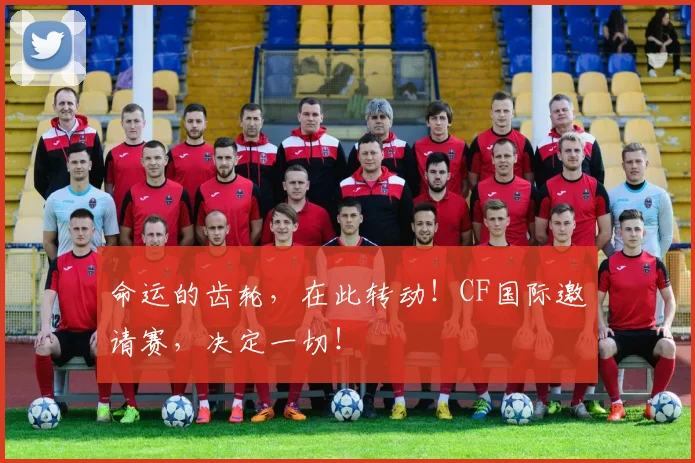 命运的齿轮，在此转动！CF国际邀请赛，决定一切！