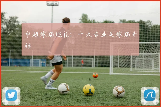 中超球场巡礼:十大专业足球场介绍