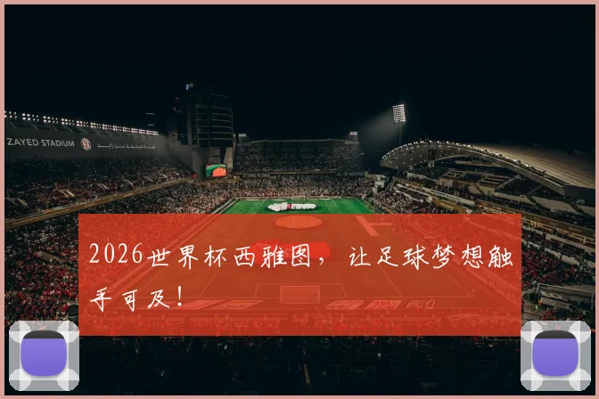 2026世界杯西雅图，让足球梦想触手可及！