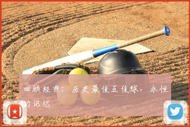 回顾经典：历史最佳五佳球，永恒的记忆
