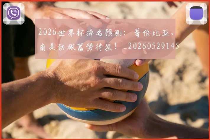 2026世界杯排名预测：哥伦比亚，南美劲旅蓄势待发！_20260529145406