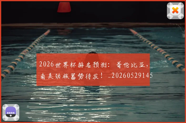 2026世界杯排名预测：哥伦比亚，南美劲旅蓄势待发！_20260529145406