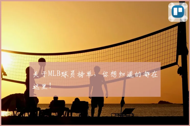 关于MLB球员榜单，你想知道的都在这里！
